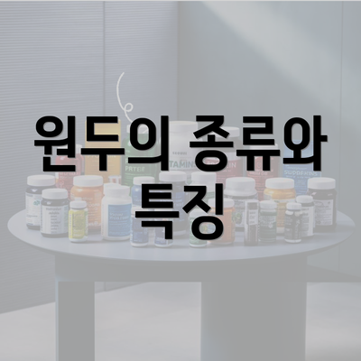 원두의 종류와 특징