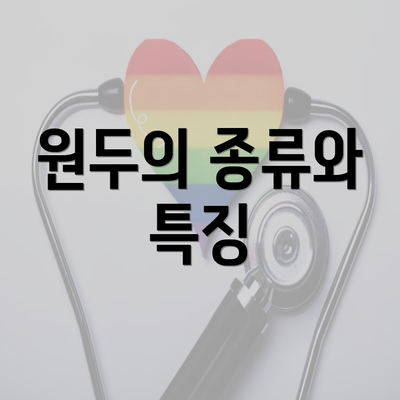 원두의 종류와 특징