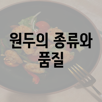 원두의 종류와 품질