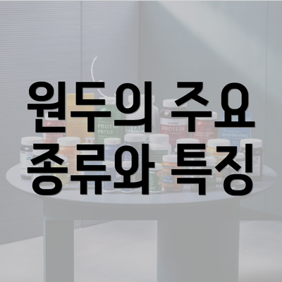 원두의 주요 종류와 특징