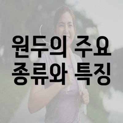 원두의 주요 종류와 특징