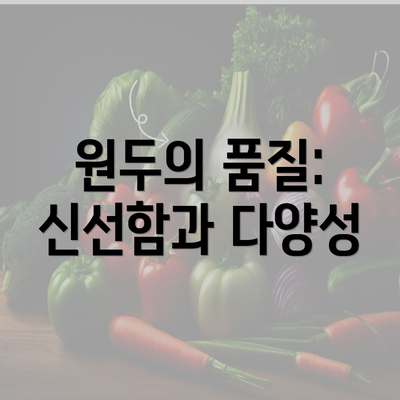 원두의 품질: 신선함과 다양성