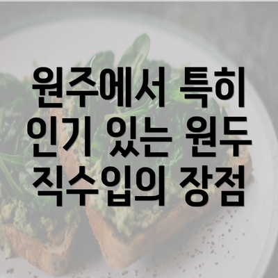 원주에서 특히 인기 있는 원두 직수입의 장점