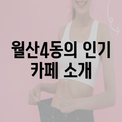 월산4동의 인기 카페 소개