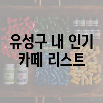 유성구 내 인기 카페 리스트