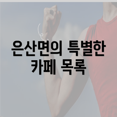 은산면의 특별한 카페 목록