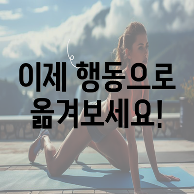 이제 행동으로 옮겨보세요!