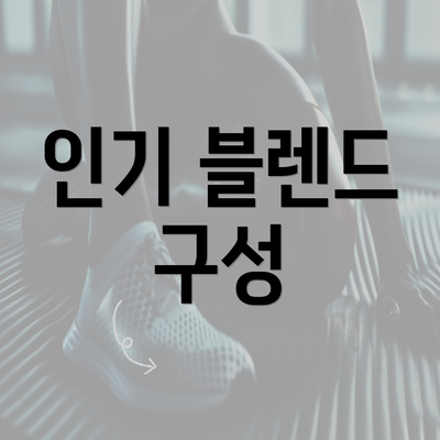 인기 블렌드 구성