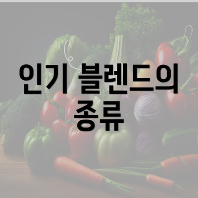 인기 블렌드의 종류