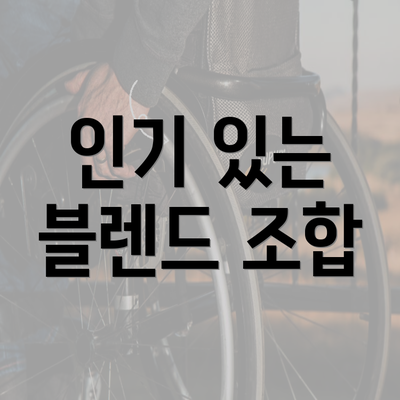 인기 있는 블렌드 조합