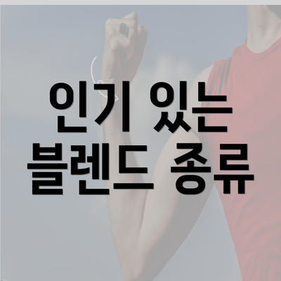 인기 있는 블렌드 종류