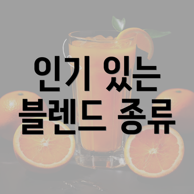 인기 있는 블렌드 종류