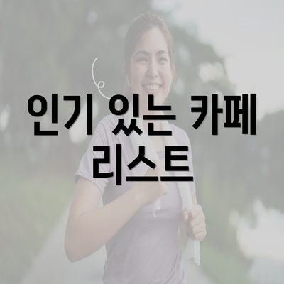 인기 있는 카페 리스트