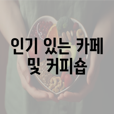 인기 있는 카페 및 커피숍