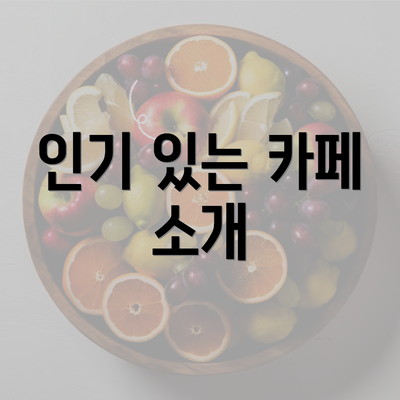 인기 있는 카페 소개