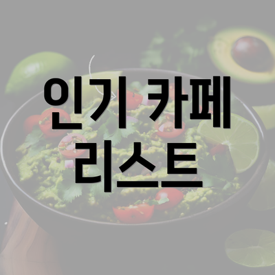 인기 카페 리스트