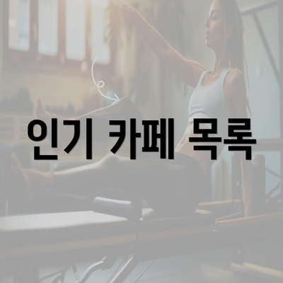 인기 카페 목록