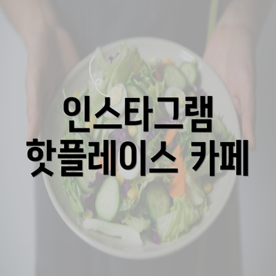 인스타그램 핫플레이스 카페