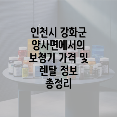 인천시 강화군 양사면에서의 보청기 가격 및 렌탈 정보 총정리