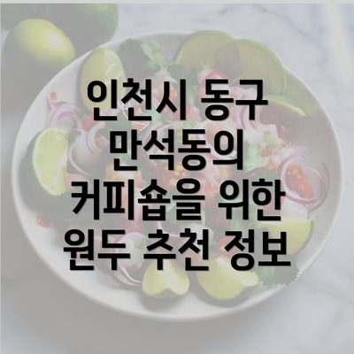 인천시 동구 만석동의 커피숍을 위한 원두 추천 정보