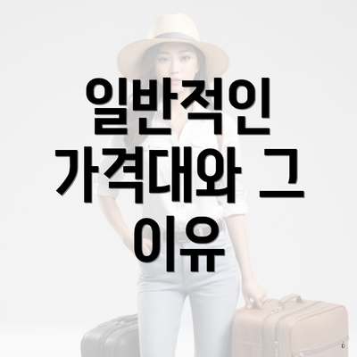 일반적인 가격대와 그 이유