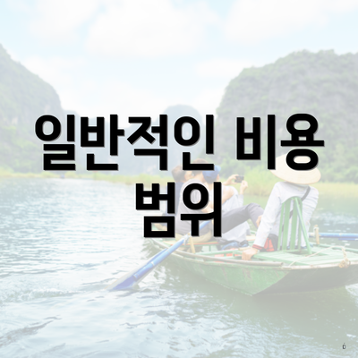 일반적인 비용 범위