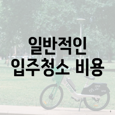 일반적인 입주청소 비용