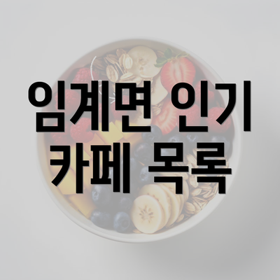 임계면 인기 카페 목록