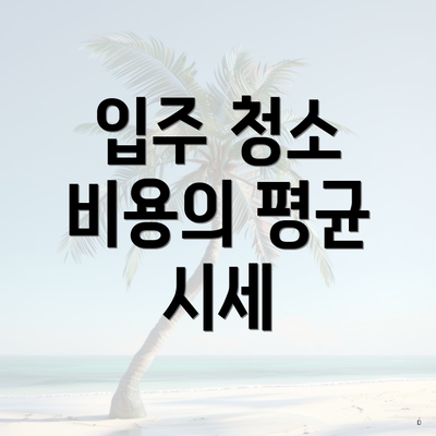 입주 청소 비용의 평균 시세