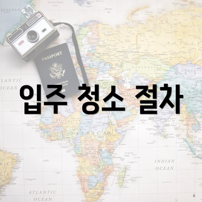 입주 청소 절차