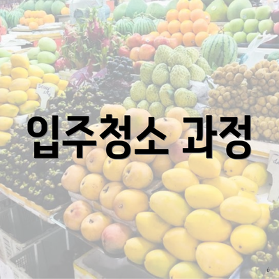 입주청소 과정