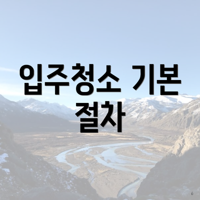 입주청소 기본 절차