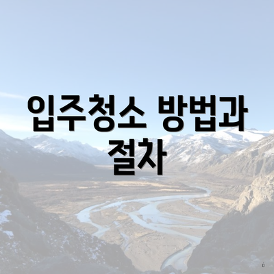 입주청소 방법과 절차