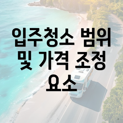 입주청소 범위 및 가격 조정 요소