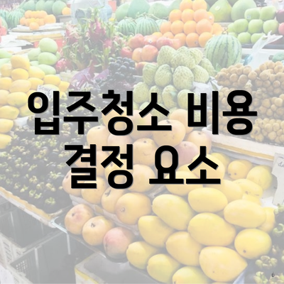 입주청소 비용 결정 요소