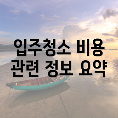 입주청소 비용 관련 정보 요약