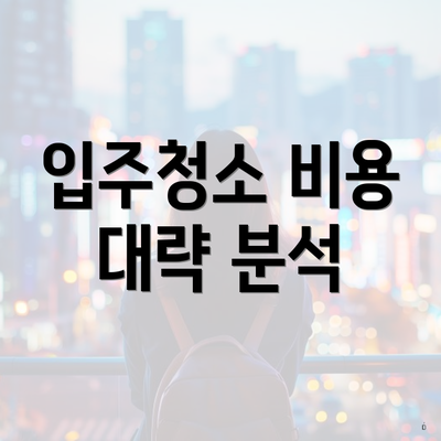 입주청소 비용 대략 분석