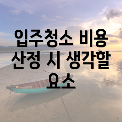 입주청소 비용 산정 시 생각할 요소