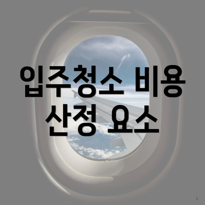 입주청소 비용 산정 요소