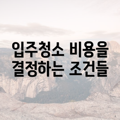 입주청소 비용을 결정하는 조건들