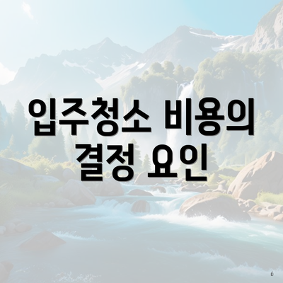 입주청소 비용의 결정 요인