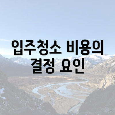 입주청소 비용의 결정 요인