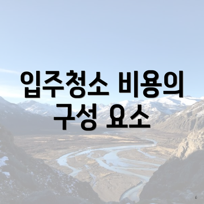 입주청소 비용의 구성 요소