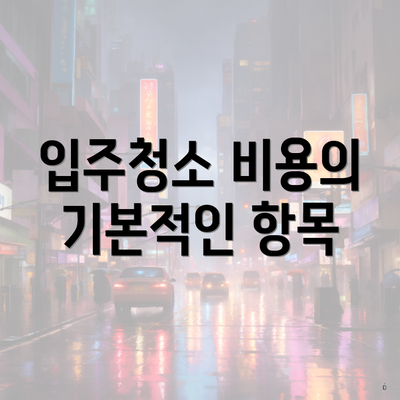 입주청소 비용의 기본적인 항목