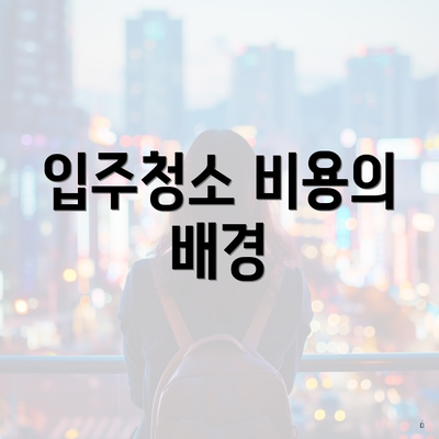 입주청소 비용의 배경