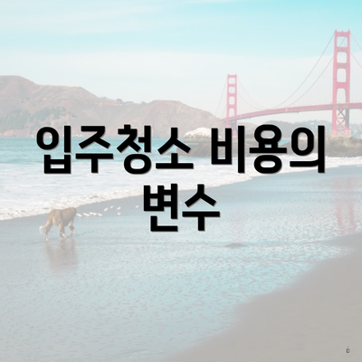 입주청소 비용의 변수