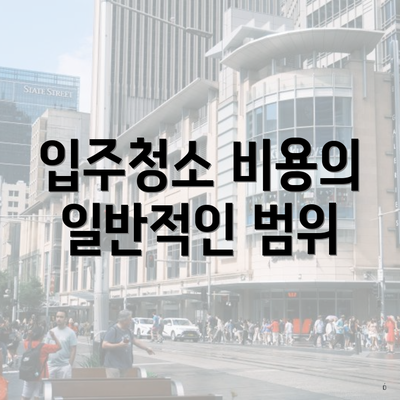 입주청소 비용의 일반적인 범위