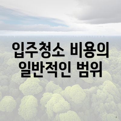 입주청소 비용의 일반적인 범위