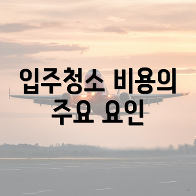 입주청소 비용의 주요 요인