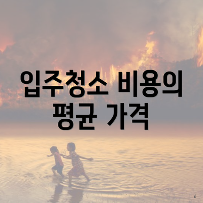 입주청소 비용의 평균 가격